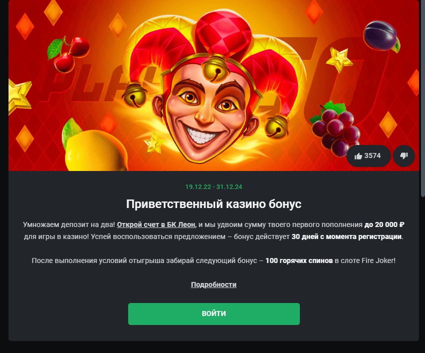 Бонусы новым игрокам Leon casino