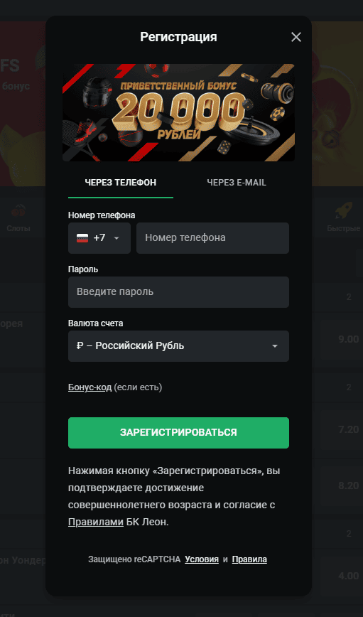Зарегистрироваться в букмекерской конторе Леон